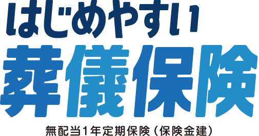 はじめやすい葬儀保険詳細ページ