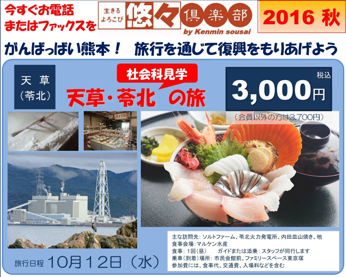 天草・苓北社会科見学の旅