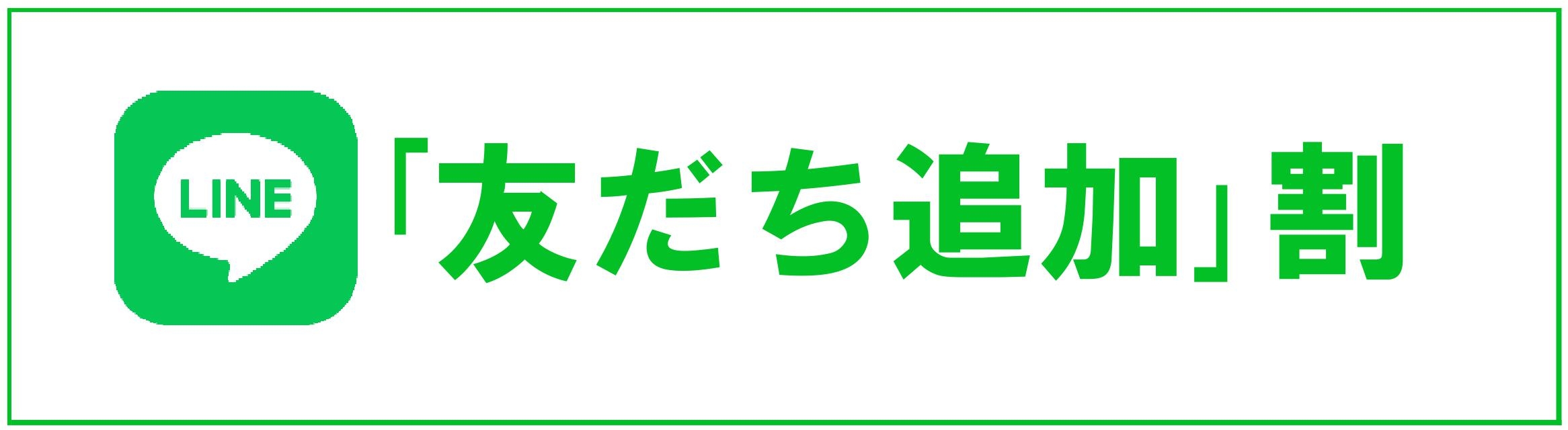 ｢友だち追加｣割