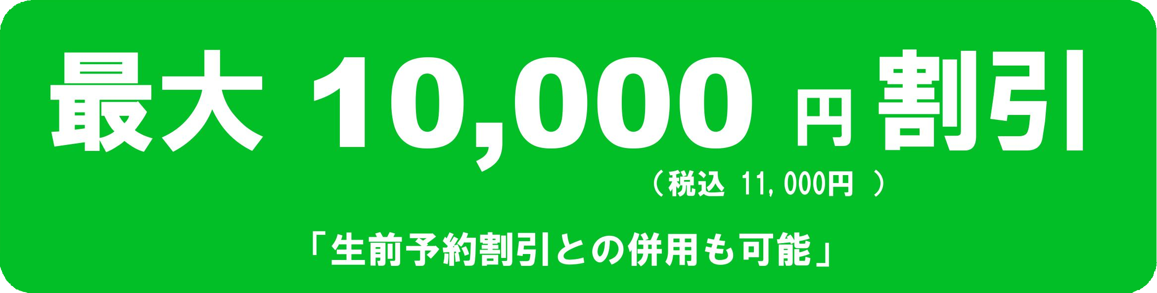 最大(税込)１１,０００円割引