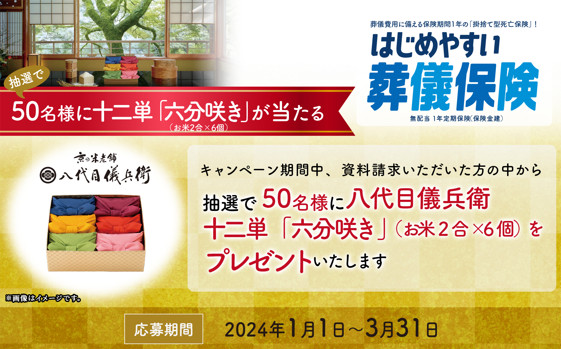 はじめやすい葬儀保険キャンペーン 令和6年1月~3月、はじめやすい葬儀保険キャンペーン