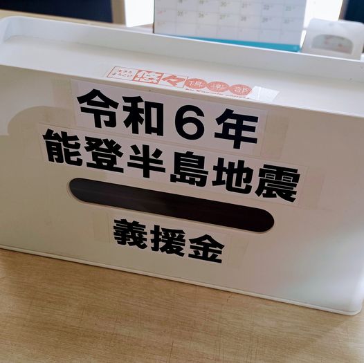 令和６年能登半島地震義援金