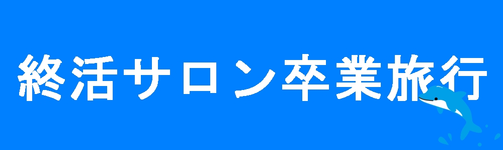 第2期終活サロン卒業旅行