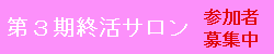 第3期終活サロン参加者募集中