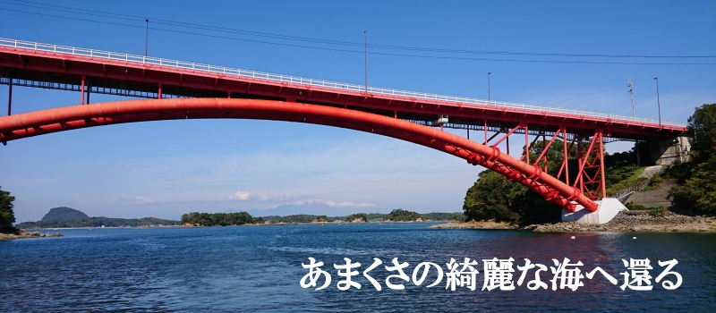 あまくさ海洋散骨