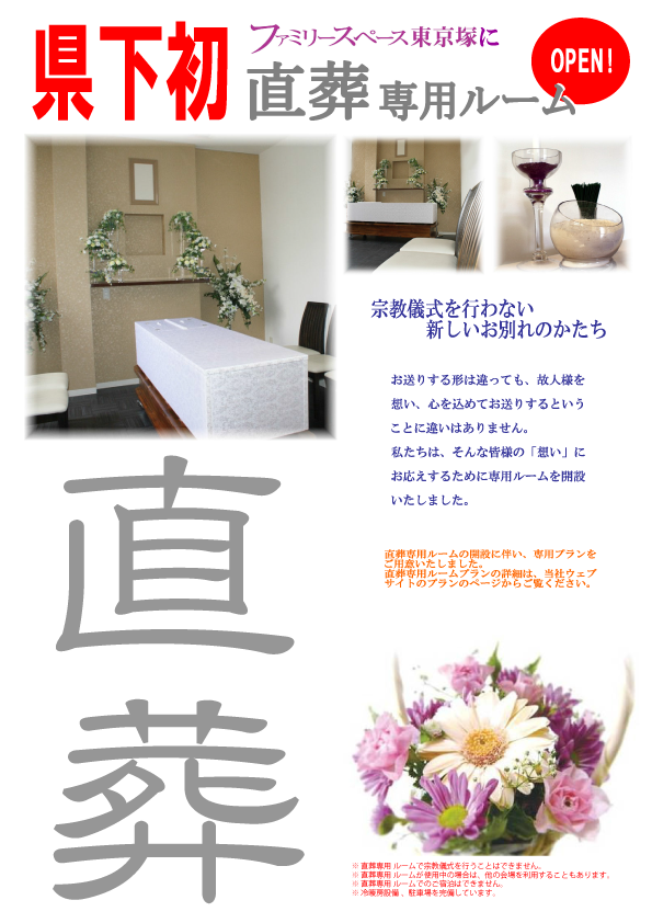 県下初、直葬専用ルームを開設しました