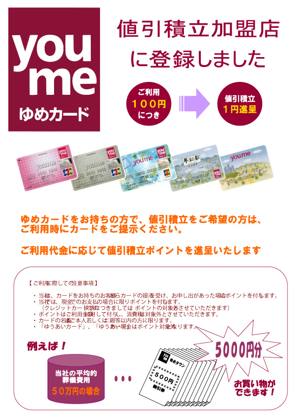 株式会社ゆめカードと加盟店契約をしました